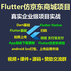 Flutter视频教程_Flutter仿京东商城项目实战视频教程-支持最新的Flutter3.x 支持鸿蒙OS(大地-已完结150讲)