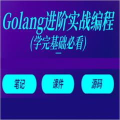 2019Golang进阶视频教程下载