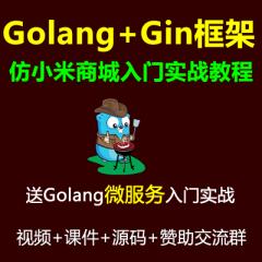 Gin教程_Golang+Gin框架+Gorm+Rbac+微服务+仿小米商城项目实战视频教程+Docker Swarm K8s云原生分布式部署