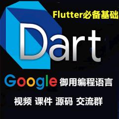 Dart入门实战精讲视频教程下载-Flutter必备基础-2025年录制【免费】