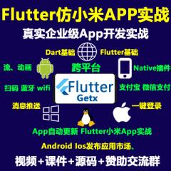 Flutter视频教程_Flutter+Getx仿小米商城项目实战视频教程-V3版-更新于2025年1月10日