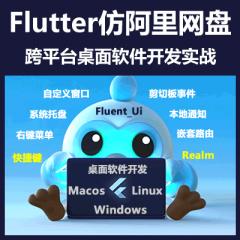 Flutter+Go_Router+Fluent_Ui仿阿里网盘桌面软件开发跨平台实战-买就送仿小米App开发教程