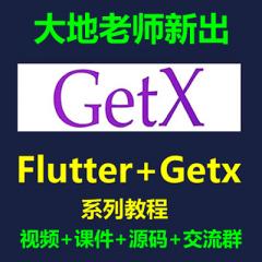 Getx教程_Flutter+Getx系列实战教程免费学