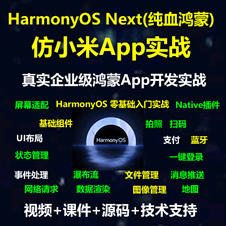 HarmonyOS NEXT 正式版 HarmonyOS 5 纯血原生鸿蒙《仿小米商城》入门实战系列教程-Native Api 推送 支付 蓝牙 Wifi模块物联网