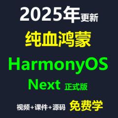 HarmonyOS Next正式版 纯血鸿蒙入门实战教程--B站免费学